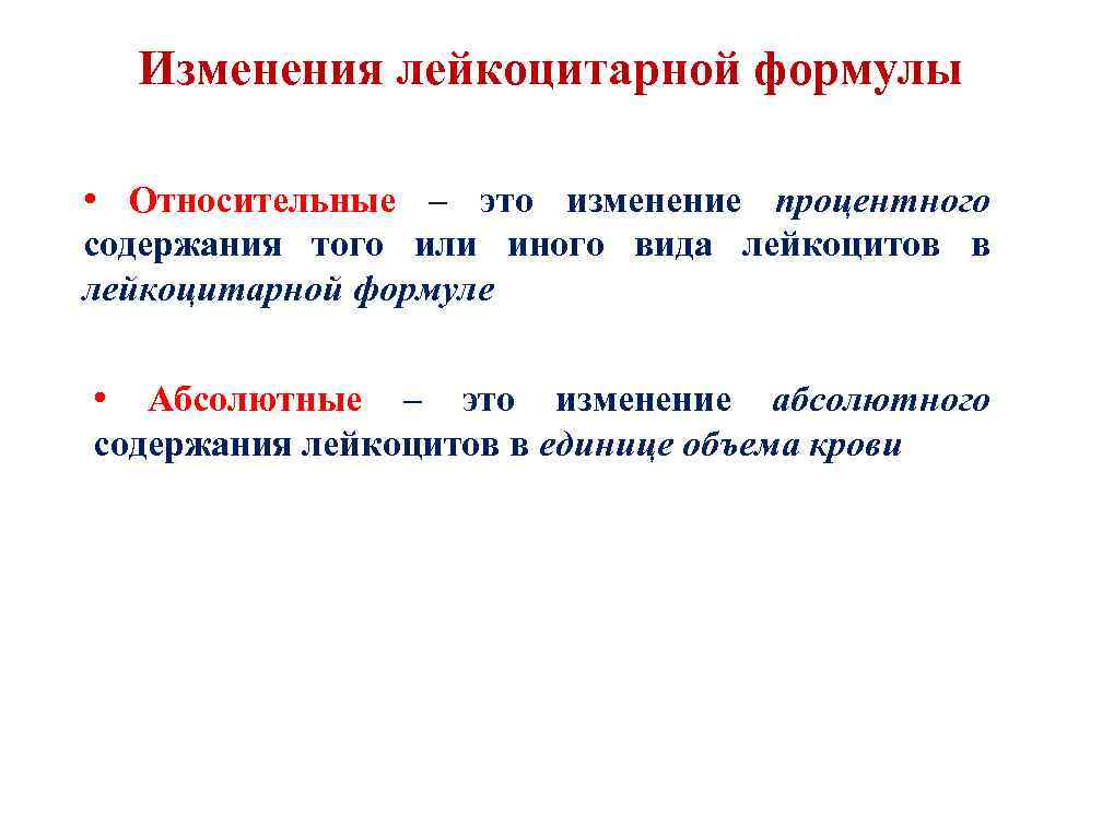 Как изменится относительное. Изменения лейкоцитарной формулы. Возрастные изменения лейкоцитарной формулы. Абсолютное и относительное изменение формула. Относительные показатели лейкоцитарной формулы.