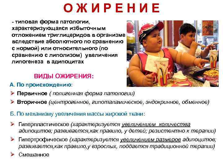 ОЖИРЕНИЕ - типовая форма патологии, характеризующаяся избыточным отложением триглицеридов в организме вследствие абсолютного по