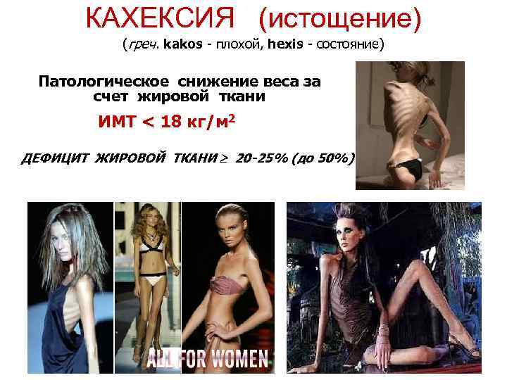 КАХЕКСИЯ (истощение) (греч. kakos - плохой, hexis - состояние) Патологическое снижение веса за счет