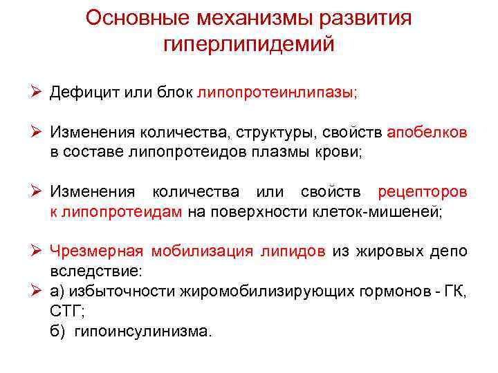 Основные механизмы развития гиперлипидемий Ø Дефицит или блок липопротеинлипазы; Ø Изменения количества, структуры, свойств