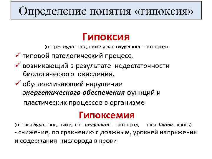Определение понятия «гипоксия» Гипоксия (от греч. hypo - под, ниже и лат. oxygenium -