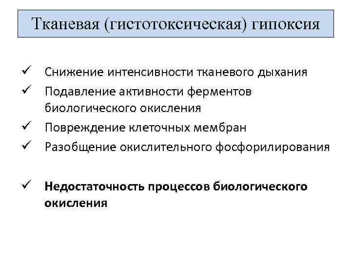Тканевая (гистотоксическая) гипоксия ü Снижение интенсивности тканевого дыхания ü Подавление активности ферментов биологического окисления