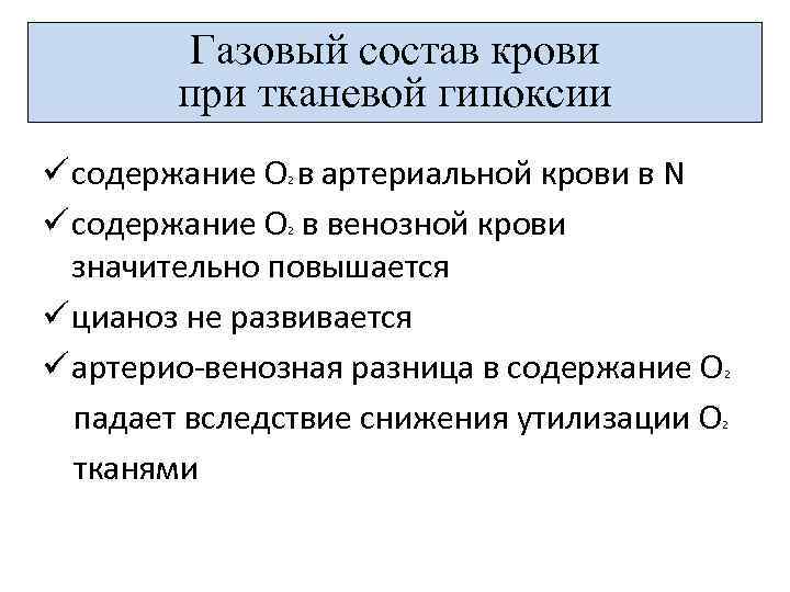 Газовый состав крови при тканевой гипоксии ü содержание О в артериальной крови в N
