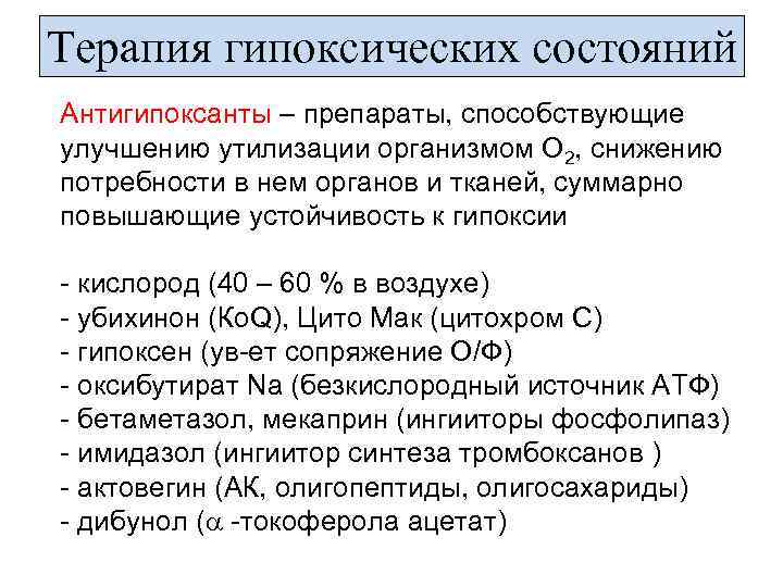 Терапия гипоксических состояний Антигипоксанты – препараты, способствующие улучшению утилизации организмом О 2, снижению потребности