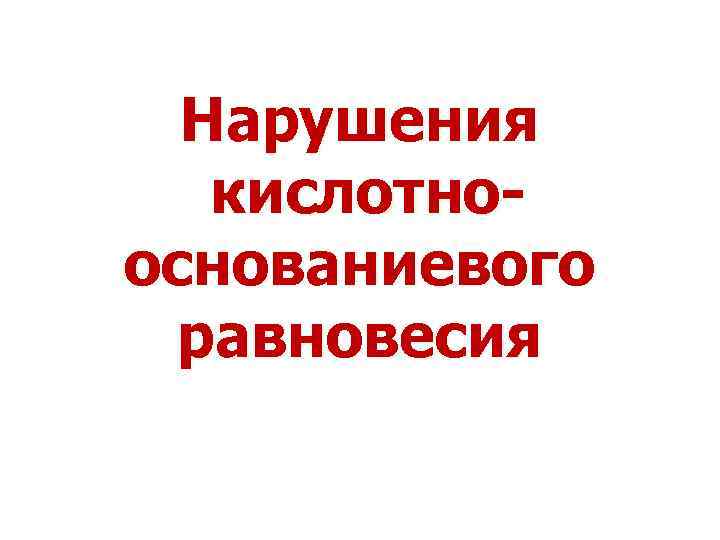 Нарушения кислотнооснованиевого равновесия 