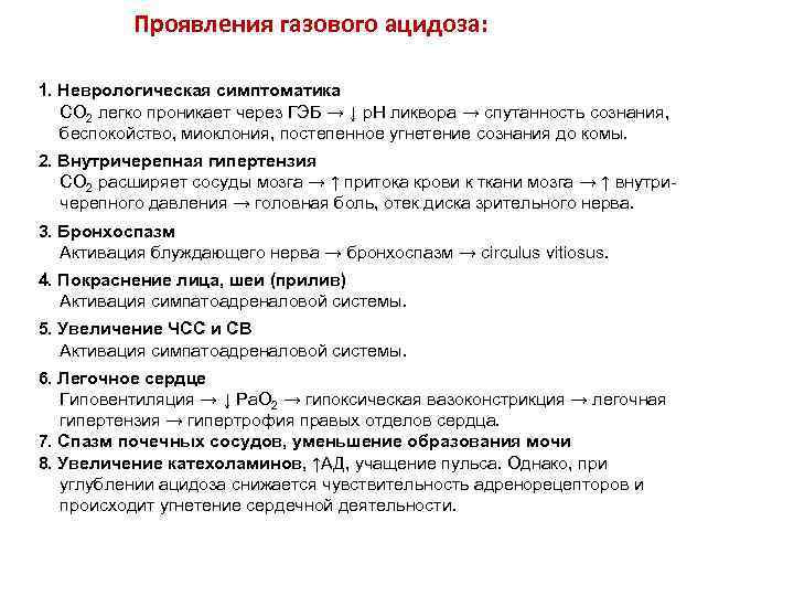 Проявления газового ацидоза: 1. Неврологическая симптоматика СО 2 легко проникает через ГЭБ → ↓