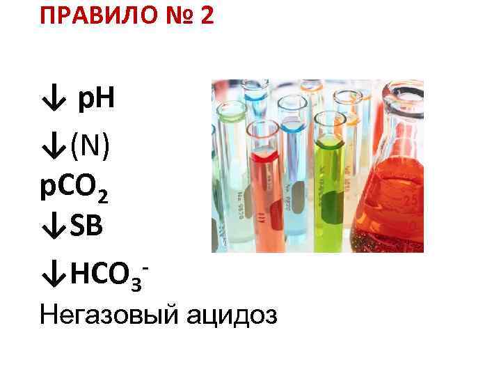 ПРАВИЛО № 2 ↓ p. Н ↓(N) p. СО 2 ↓SB ↓НСО 3 Негазовый