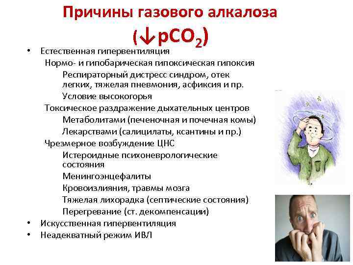 Причины газового алкалоза (↓р. СО 2) • Естественная гипервентиляция Нормо- и гипобарическая гипоксия Респираторный