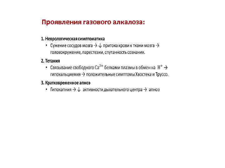 Проявления газового алкалоза: 