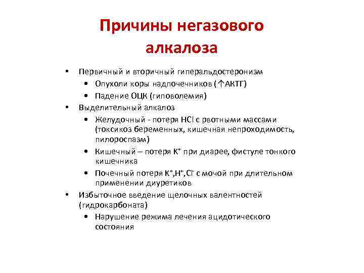 Причины негазового алкалоза • • • Первичный и вторичный гиперальдостеронизм • Опухоли коры надпочечников