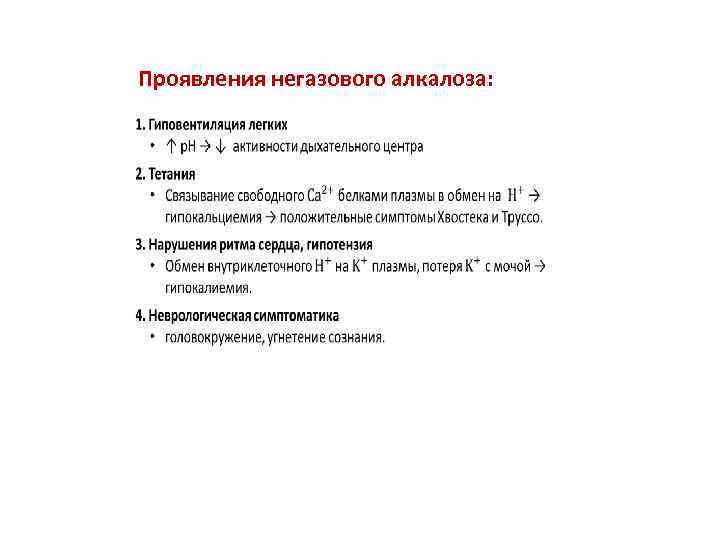 Проявления негазового алкалоза: 