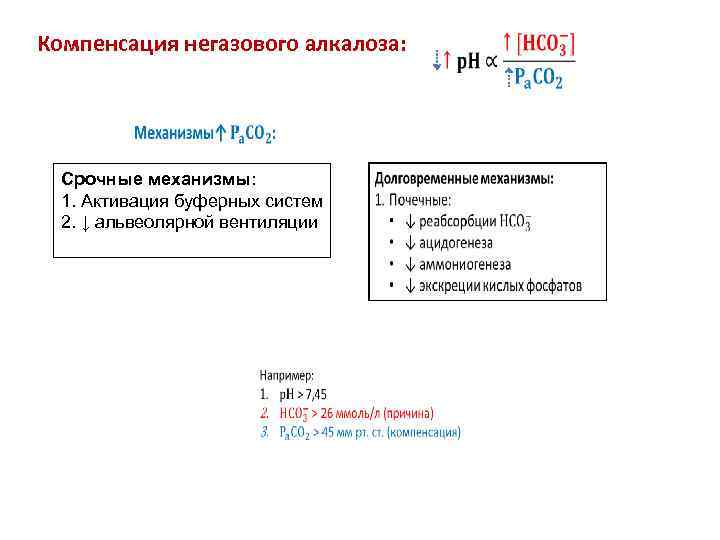 Компенсация негазового алкалоза: Срочные механизмы: 1. Активация буферных систем 2. ↓ альвеолярной вентиляции 