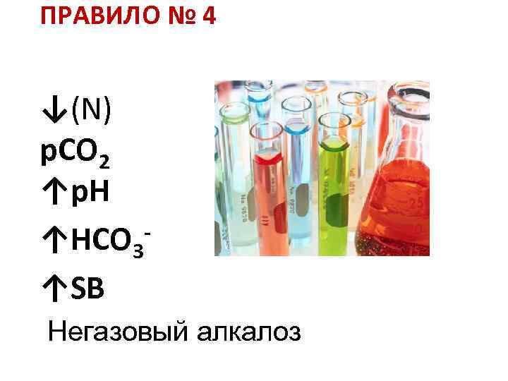 ПРАВИЛО № 4 ↓(N) p. СО 2 ↑p. H ↑НСО 3 ↑SB Негазовый алкалоз