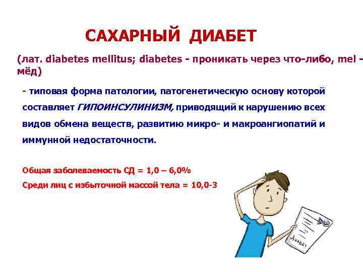 САХАРНЫЙ ДИАБЕТ (лат. diabetes mellitus; diabetes - проникать через что-либо, mel мёд) - типовая