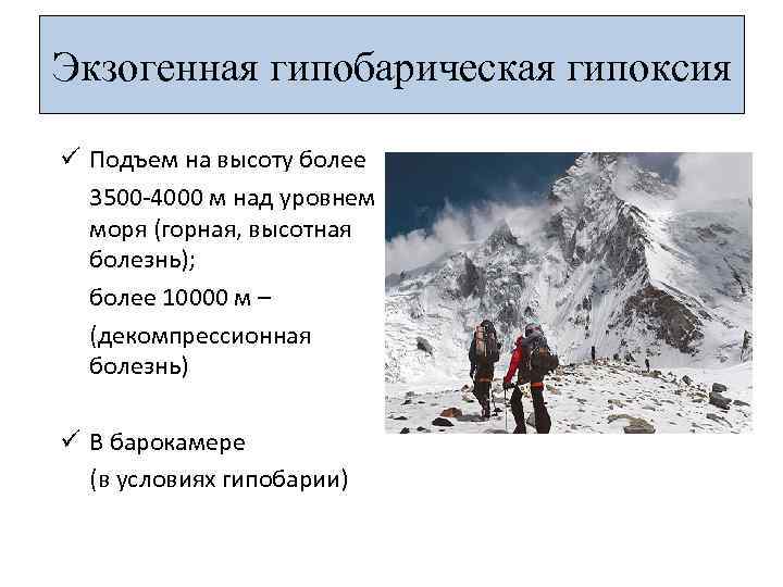 Экзогенная гипобарическая гипоксия ü Подъем на высоту более 3500 -4000 м над уровнем моря