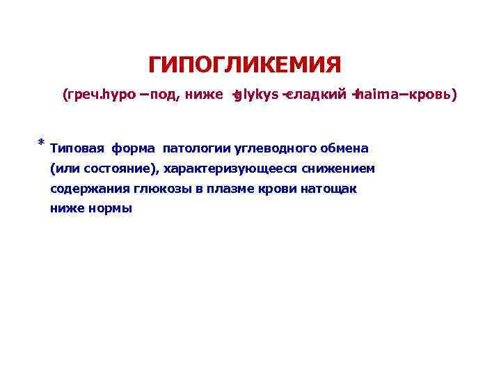 ГИПОГЛИКЕМИЯ (греч. hypо – под, ниже + glykys – сладкий + haima –кровь) *