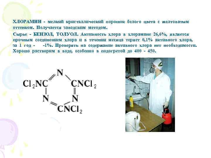 ХЛОРАМИН - мелкий кристаллический порошок белого цвета с желтоватым оттенком. Получается заводским методом. Сырье