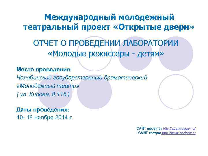 Международный молодежный театральный проект «Открытые двери» ОТЧЕТ О ПРОВЕДЕНИИ ЛАБОРАТОРИИ «Молодые режиссеры - детям»