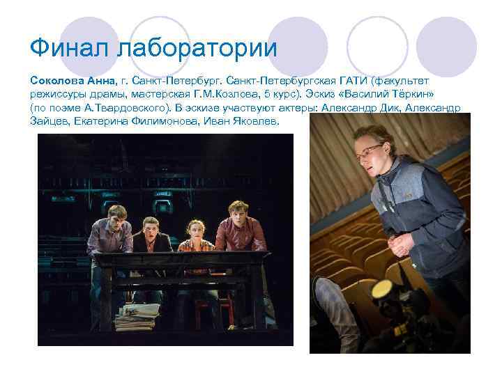 Финал лаборатории Соколова Анна, г. Санкт-Петербургская ГАТИ (факультет режиссуры драмы, мастерская Г. М. Козлова,