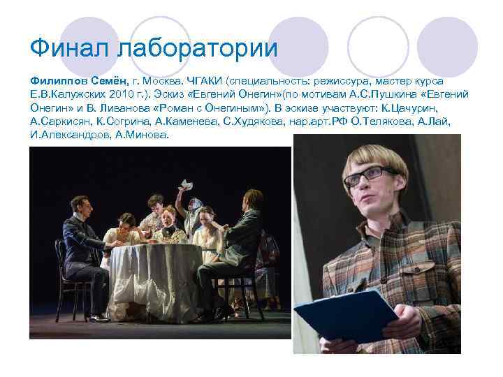 Финал лаборатории Филиппов Семён, г. Москва. ЧГАКИ (специальность: режиссура, мастер курса Е. В. Калужских
