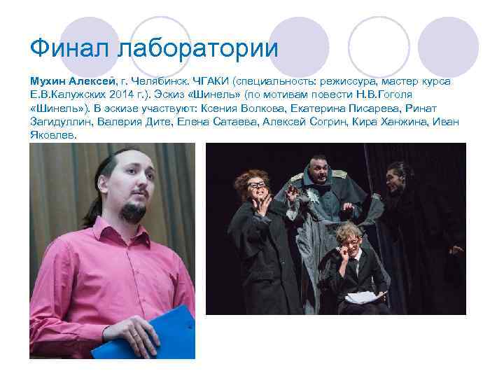 Финал лаборатории Мухин Алексей, г. Челябинск. ЧГАКИ (специальность: режиссура, мастер курса Е. В. Калужских