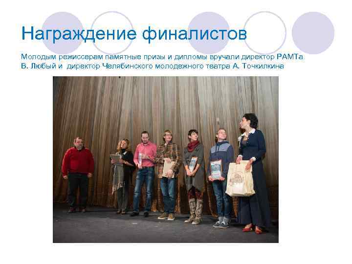 Награждение финалистов Молодым режиссерам памятные призы и дипломы вручали директор РАМТа В. Любый и