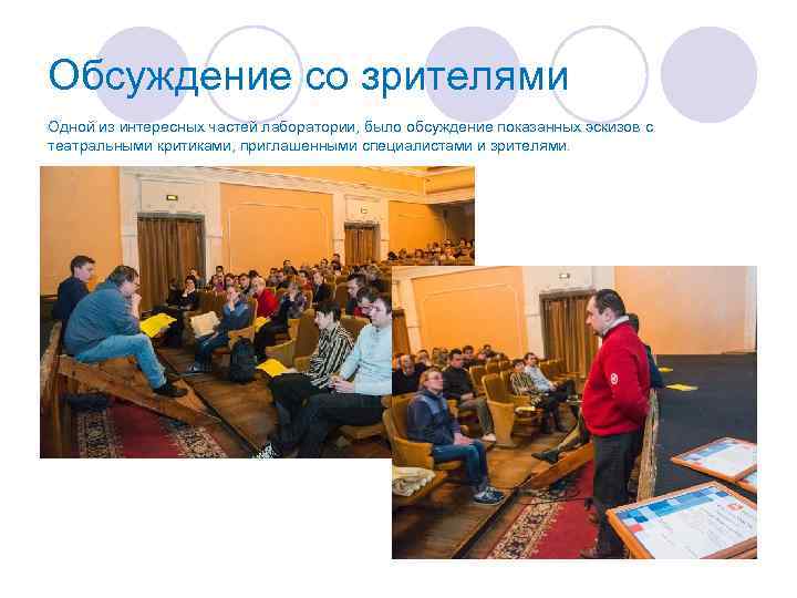 Обсуждение со зрителями Одной из интересных частей лаборатории, было обсуждение показанных эскизов с театральными