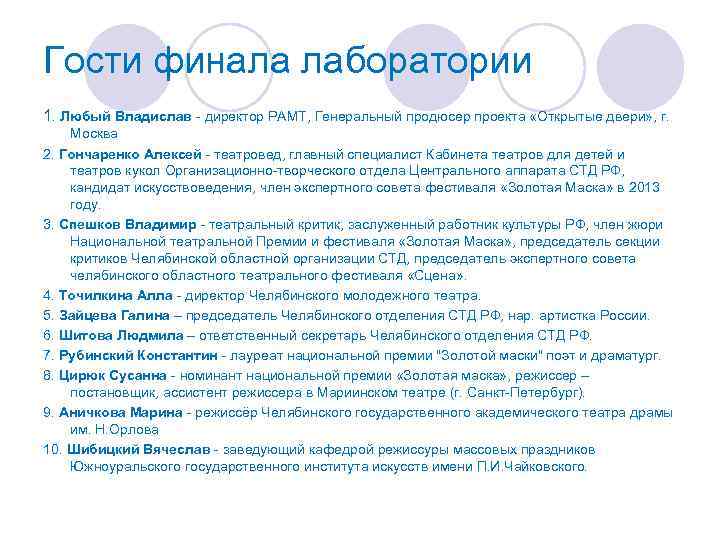 Гости финала лаборатории 1. Любый Владислав - директор РАМТ, Генеральный продюсер проекта «Открытые двери»