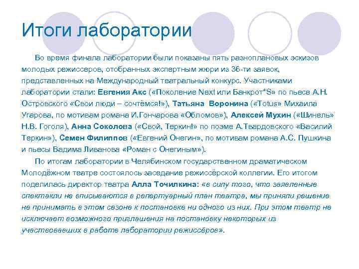Итоги лаборатории Во время финала лаборатории были показаны пять разноплановых эскизов молодых режиссеров, отобранных