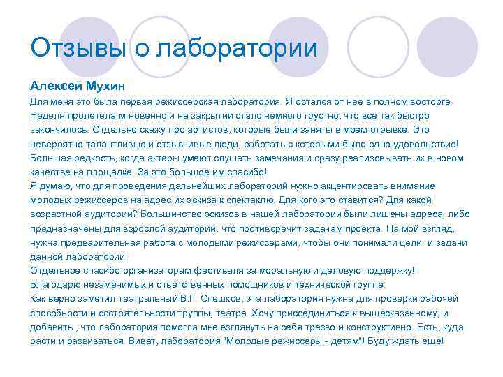 Отзывы о лаборатории Алексей Мухин Для меня это была первая режиссерская лаборатория. Я остался