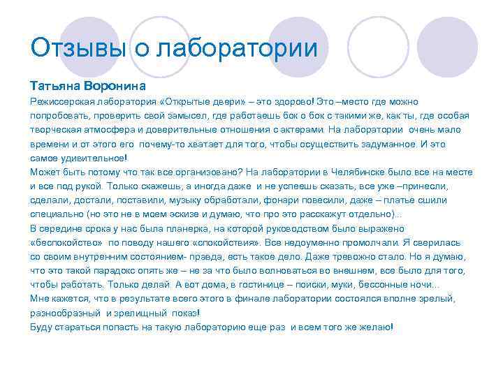 Отзывы о лаборатории Татьяна Воронина Режиссерская лаборатория «Открытые двери» – это здорово! Это –место