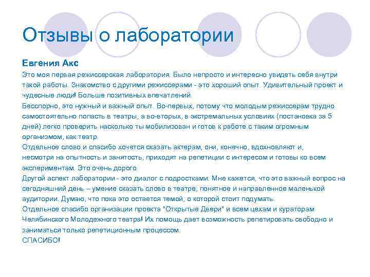 Отзывы о лаборатории Евгения Акс Это моя первая режиссерская лаборатория. Было непросто и интересно