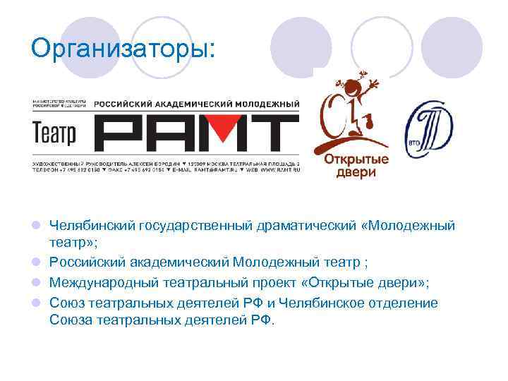 Организаторы: l Челябинский государственный драматический «Молодежный театр» ; l Российский академический Молодежный театр ;