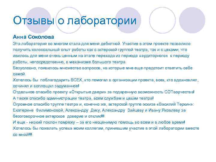 Отзывы о лаборатории Анна Соколова Эта лаборатория во многом стала для меня дебютной. Участие