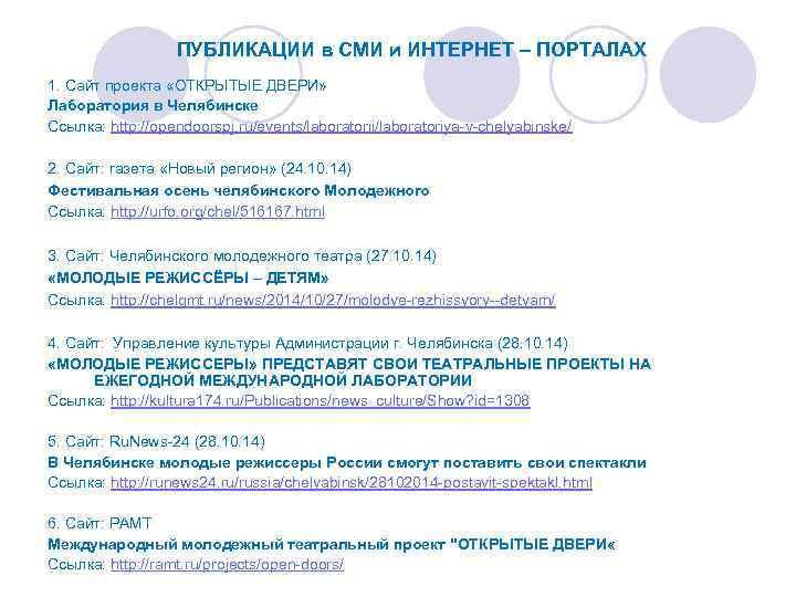 ПУБЛИКАЦИИ в СМИ и ИНТЕРНЕТ – ПОРТАЛАХ 1. Сайт проекта «ОТКРЫТЫЕ ДВЕРИ» Лаборатория в