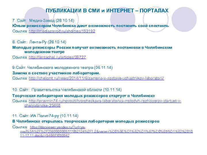 ПУБЛИКАЦИИ В СМИ и ИНТЕРНЕТ – ПОРТАЛАХ 7. Сайт: Медиа-Завод (28. 10. 14) Юным