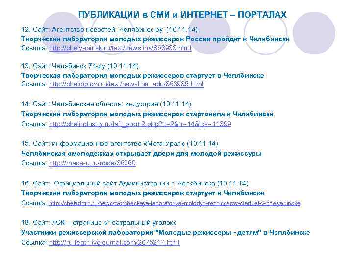 ПУБЛИКАЦИИ в СМИ и ИНТЕРНЕТ – ПОРТАЛАХ 12. Сайт: Агентство новостей: Челябинск-ру (10. 11.