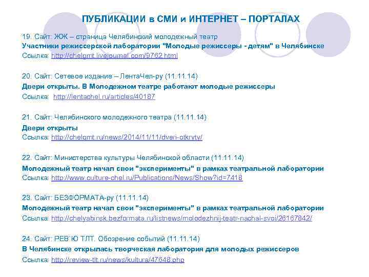 ПУБЛИКАЦИИ в СМИ и ИНТЕРНЕТ – ПОРТАЛАХ 19. Сайт: ЖЖ – страница Челябинский молодежный