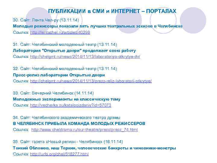 ПУБЛИКАЦИИ в СМИ и ИНТЕРНЕТ – ПОРТАЛАХ 30. Сайт: Лента. Чел-ру (13. 11. 14)