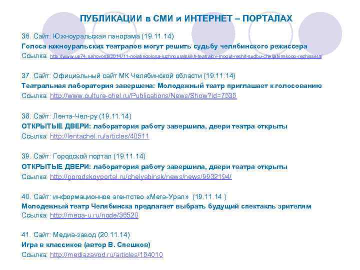 ПУБЛИКАЦИИ в СМИ и ИНТЕРНЕТ – ПОРТАЛАХ 36. Сайт: Южноуральская панорама (19. 11. 14)
