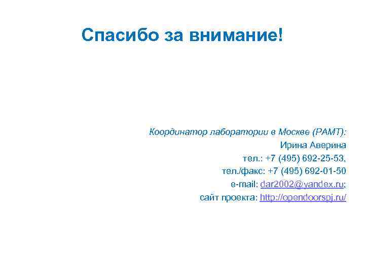 Спасибо за внимание! Координатор лаборатории в Москве (РАМТ): Ирина Аверина тел. : +7 (495)