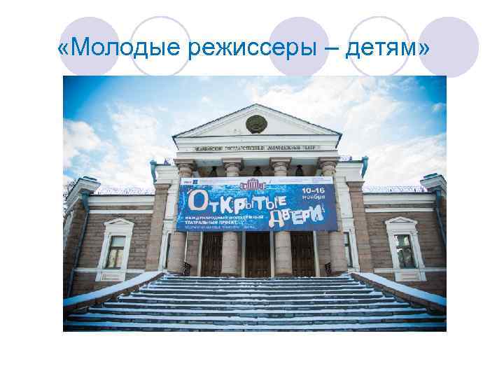  «Молодые режиссеры – детям» 