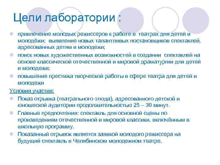 Цели лаборатории : l привлечение молодых режиссеров к работе в театрах для детей и