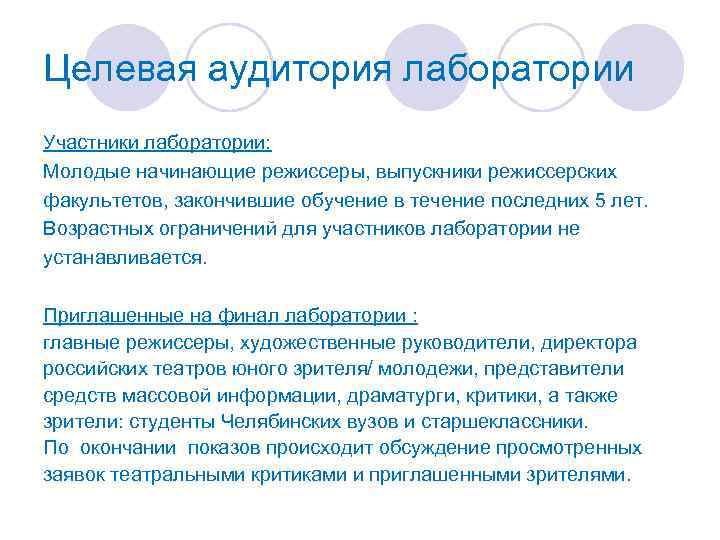 Целевая аудитория лаборатории Участники лаборатории: Молодые начинающие режиссеры, выпускники режиссерских факультетов, закончившие обучение в