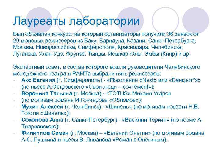 Лауреаты лаборатории Был объявлен конкурс, на который организаторы получили 36 заявок от 29 молодых