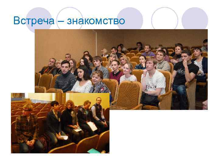Встреча – знакомство 