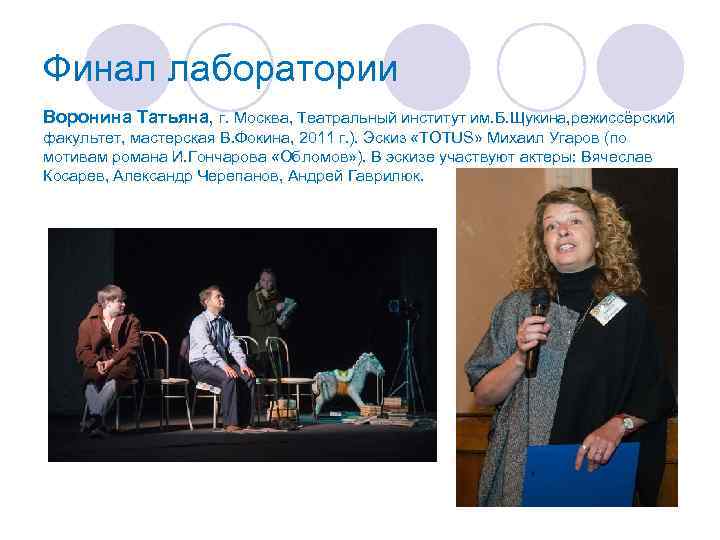 Финал лаборатории Воронина Татьяна, г. Москва, Театральный институт им. Б. Щукина, режиссёрский факультет, мастерская