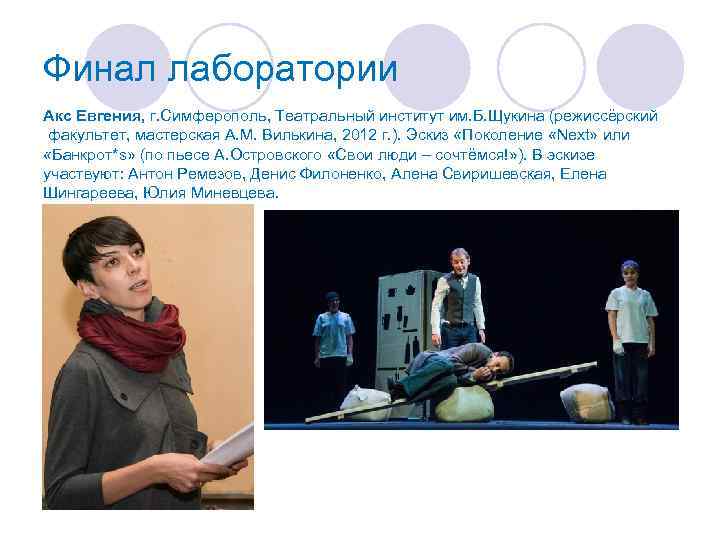 Финал лаборатории Акс Евгения, г. Симферополь, Театральный институт им. Б. Щукина (режиссёрский факультет, мастерская