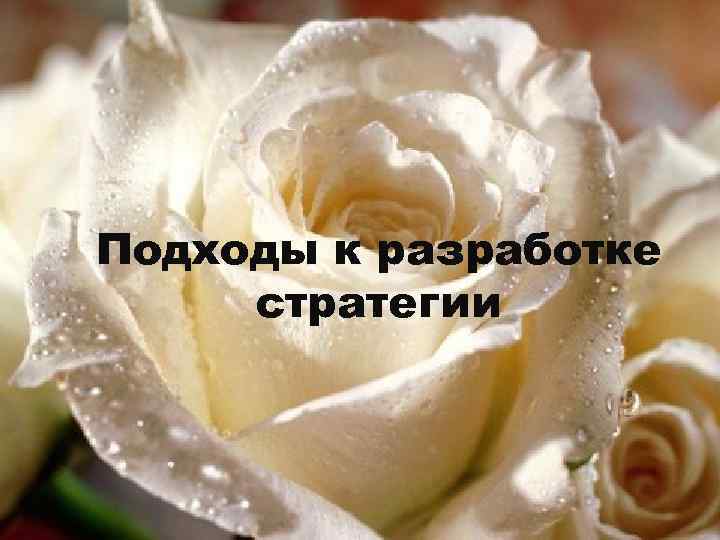 Подходы к разработке стратегии 