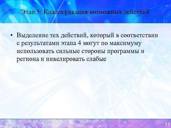 Этап 5: Классификация возможных действий • Выделение тех действий, который в соответствии с результатами